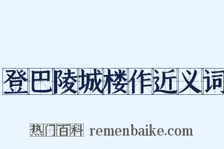 登巴陵城楼作近义词是什么意思的图片